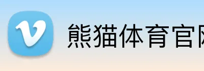 熊猫体育官网 - 体育直播在线平台